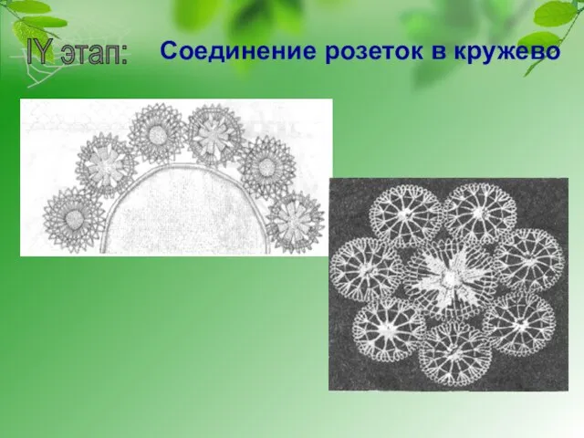 IY этап: Соединение розеток в кружево