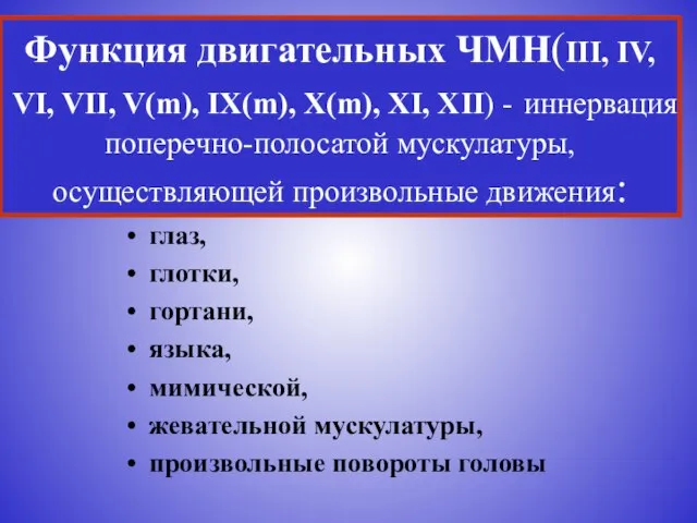 Функция двигательных ЧМН(III, IV, VI, VII, V(m), IX(m), X(m), XI, XII) -