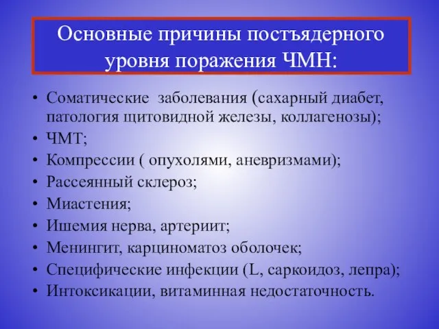 Основные причины постъядерного уровня поражения ЧМН: Соматические заболевания (сахарный диабет, патология щитовидной