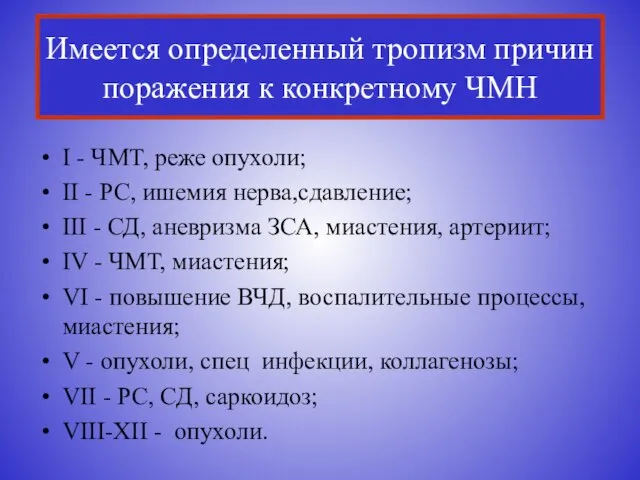 Имеется определенный тропизм причин поражения к конкретному ЧМН I - ЧМТ, реже