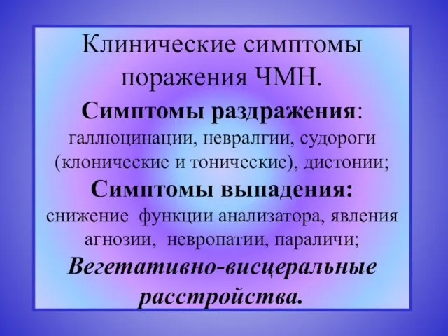 Клинические симптомы поражения ЧМН. Симптомы раздражения: галлюцинации, невралгии, судороги (клонические и тонические),