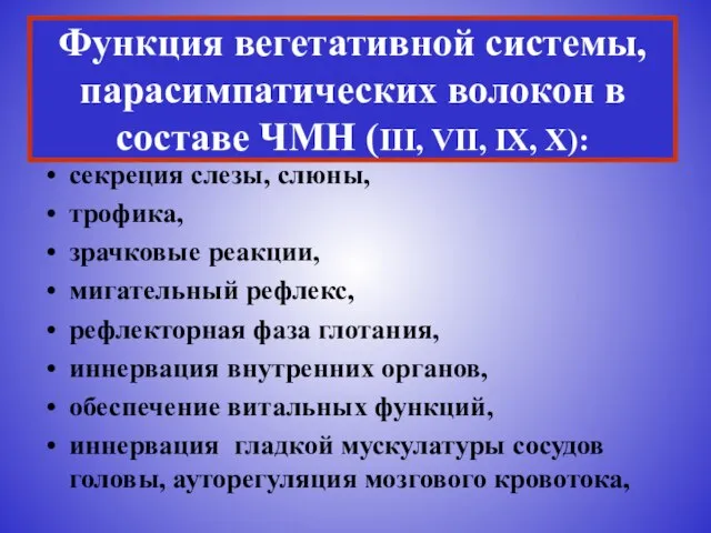 Функция вегетативной системы, парасимпатических волокон в составе ЧМН (III, VII, IX, X):