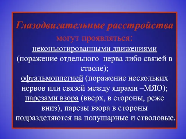 Глазодвигательные расстройства могут проявляться: неконъюгированными движениями (поражение отдельного нерва либо связей в