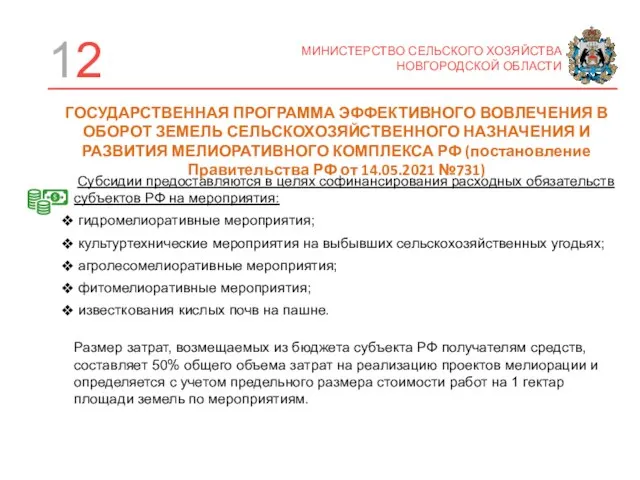 12 МИНИСТЕРСТВО СЕЛЬСКОГО ХОЗЯЙСТВА НОВГОРОДСКОЙ ОБЛАСТИ Субсидии предоставляются в целях софинансирования расходных