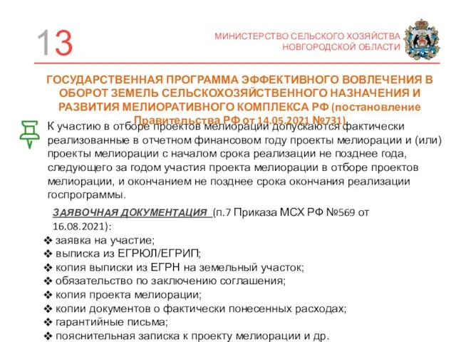 13 МИНИСТЕРСТВО СЕЛЬСКОГО ХОЗЯЙСТВА НОВГОРОДСКОЙ ОБЛАСТИ К участию в отборе проектов мелиорации