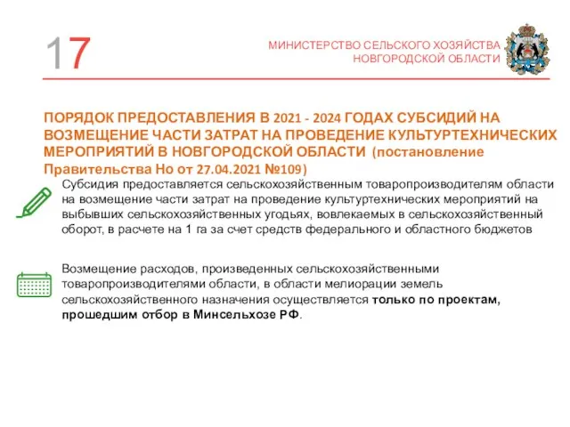 17 МИНИСТЕРСТВО СЕЛЬСКОГО ХОЗЯЙСТВА НОВГОРОДСКОЙ ОБЛАСТИ ПОРЯДОК ПРЕДОСТАВЛЕНИЯ В 2021 - 2024