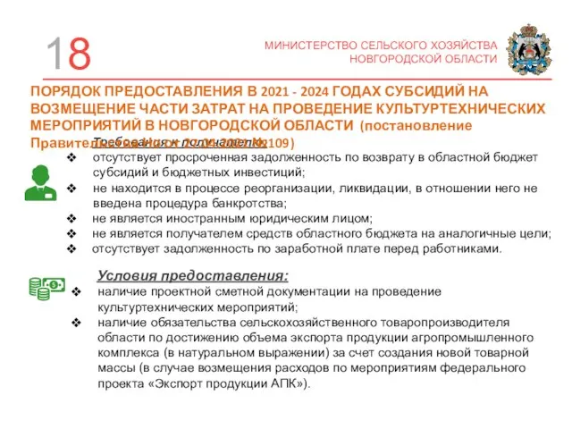 18 МИНИСТЕРСТВО СЕЛЬСКОГО ХОЗЯЙСТВА НОВГОРОДСКОЙ ОБЛАСТИ Требования к получателю: отсутствует просроченная задолженность