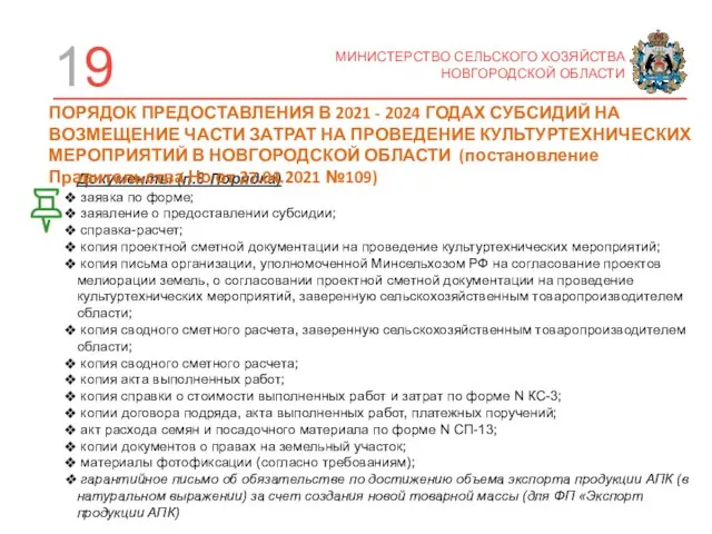 19 МИНИСТЕРСТВО СЕЛЬСКОГО ХОЗЯЙСТВА НОВГОРОДСКОЙ ОБЛАСТИ Документы (п.8 Порядка) заявка по форме;