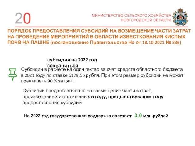 20 МИНИСТЕРСТВО СЕЛЬСКОГО ХОЗЯЙСТВА НОВГОРОДСКОЙ ОБЛАСТИ ПОРЯДОК ПРЕДОСТАВЛЕНИЯ СУБСИДИЙ НА ВОЗМЕЩЕНИЕ ЧАСТИ