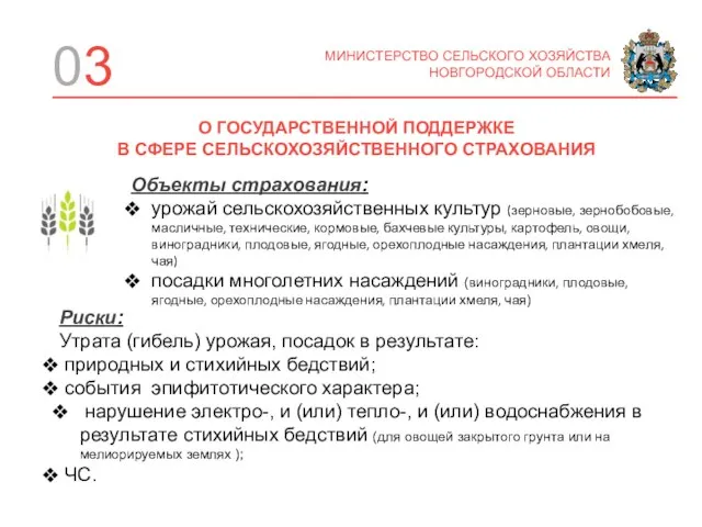 03 Объекты страхования: урожай сельскохозяйственных культур (зерновые, зернобобовые, масличные, технические, кормовые, бахчевые