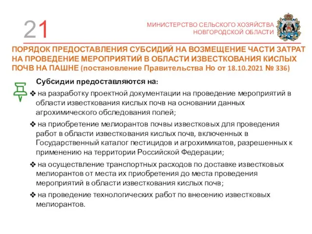 21 МИНИСТЕРСТВО СЕЛЬСКОГО ХОЗЯЙСТВА НОВГОРОДСКОЙ ОБЛАСТИ ПОРЯДОК ПРЕДОСТАВЛЕНИЯ СУБСИДИЙ НА ВОЗМЕЩЕНИЕ ЧАСТИ