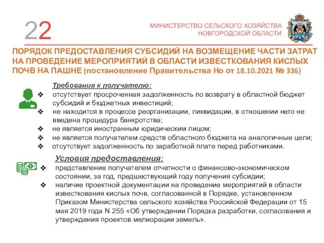 22 МИНИСТЕРСТВО СЕЛЬСКОГО ХОЗЯЙСТВА НОВГОРОДСКОЙ ОБЛАСТИ Требования к получателю: отсутствует просроченная задолженность