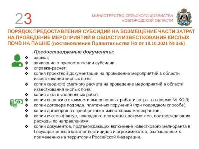 23 МИНИСТЕРСТВО СЕЛЬСКОГО ХОЗЯЙСТВА НОВГОРОДСКОЙ ОБЛАСТИ Предоставляемые документы: заявка; заявление о предоставлении