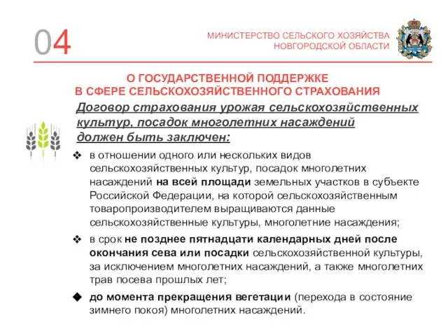 04 Договор страхования урожая сельскохозяйственных культур, посадок многолетних насаждений должен быть заключен: