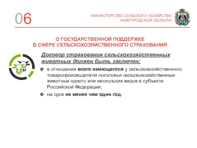 06 Договор страхования сельскохозяйственных животных должен быть заключен: в отношении всего имеющегося