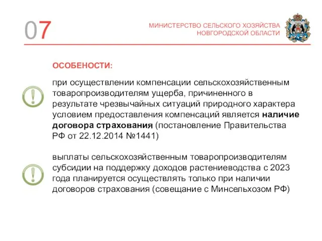 07 МИНИСТЕРСТВО СЕЛЬСКОГО ХОЗЯЙСТВА НОВГОРОДСКОЙ ОБЛАСТИ при осуществлении компенсации сельскохозяйственным товаропроизводителям ущерба,