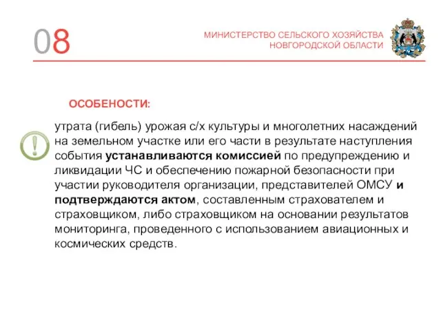 08 МИНИСТЕРСТВО СЕЛЬСКОГО ХОЗЯЙСТВА НОВГОРОДСКОЙ ОБЛАСТИ ОСОБЕНОСТИ: утрата (гибель) урожая с/х культуры