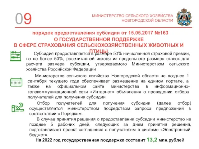 09 МИНИСТЕРСТВО СЕЛЬСКОГО ХОЗЯЙСТВА НОВГОРОДСКОЙ ОБЛАСТИ О ГОСУДАРСТВЕННОЙ ПОДДЕРЖКЕ В СФЕРЕ СТРАХОВАНИЯ