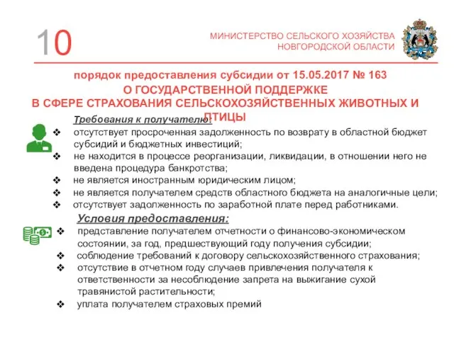 10 МИНИСТЕРСТВО СЕЛЬСКОГО ХОЗЯЙСТВА НОВГОРОДСКОЙ ОБЛАСТИ Требования к получателю: отсутствует просроченная задолженность