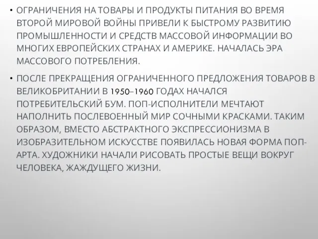 ОГРАНИЧЕНИЯ НА ТОВАРЫ И ПРОДУКТЫ ПИТАНИЯ ВО ВРЕМЯ ВТОРОЙ МИРОВОЙ ВОЙНЫ ПРИВЕЛИ