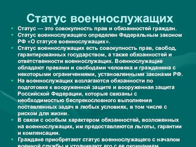 Статус военнослужащих Статус — это совокупность прав и обязанностей граждан. Статус военнослужащего