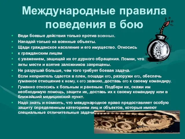 Международные правила поведения в бою Веди боевые действия только против военных. Нападай