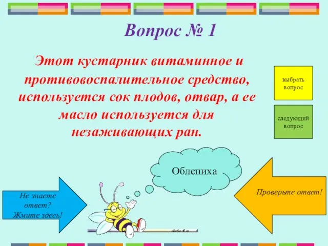 Не знаете ответ? Жмите здесь! Проверьте ответ! выбрать вопрос следующий вопрос Вопрос