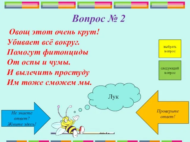 Не знаете ответ? Жмите здесь! Проверьте ответ! выбрать вопрос следующий вопрос Вопрос