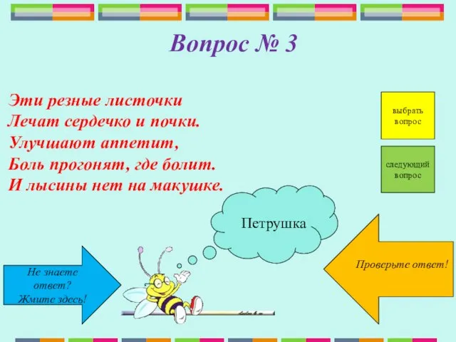 Не знаете ответ? Жмите здесь! Проверьте ответ! следующий вопрос Вопрос № 3