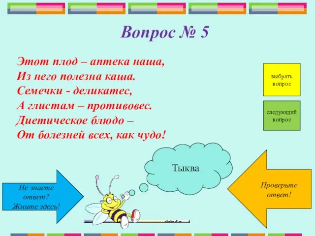 Не знаете ответ? Жмите здесь! Проверьте ответ! следующий вопрос Вопрос № 5