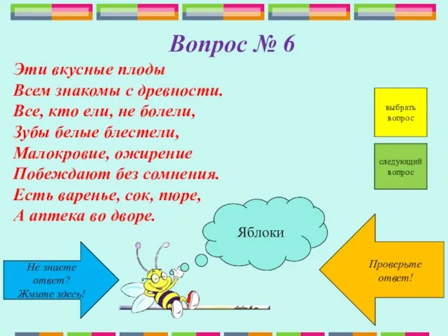 Не знаете ответ? Жмите здесь! Проверьте ответ! следующий вопрос Вопрос № 6