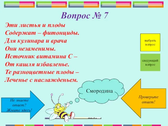 Не знаете ответ? Жмите здесь! Проверьте ответ! следующий вопрос Вопрос № 7