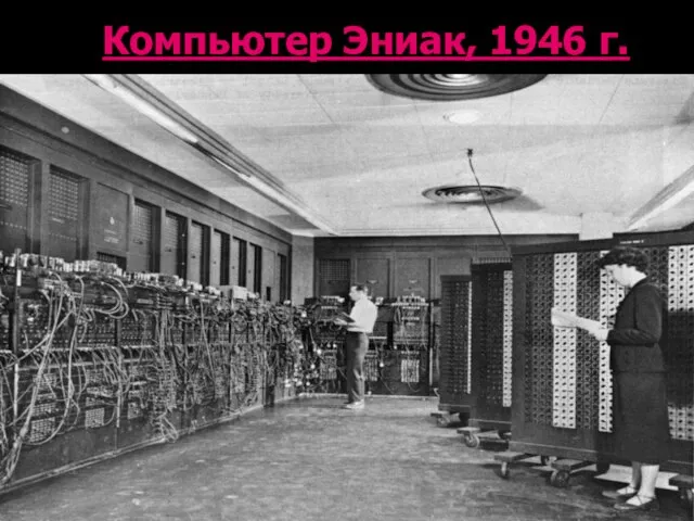 Компьютер Эниак, 1946 г.