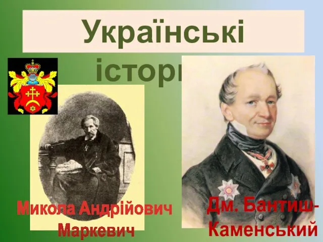 Українські історики Дм. Бантиш- Каменський Микола Андрійович Маркевич