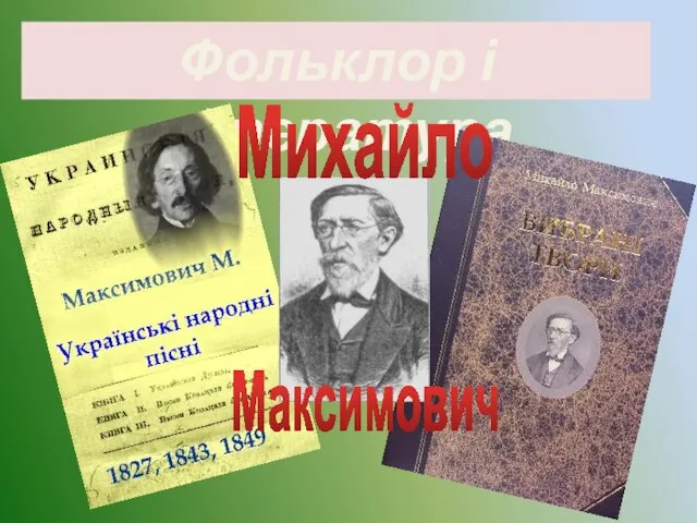 Фольклор і література Михайло Максимович
