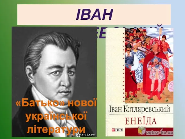ІВАН КОТЛЯРЕВСЬКИЙ «Батько» нової української літератури