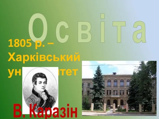 О с в і т а 1805 р. – Харківський університет В. Каразін