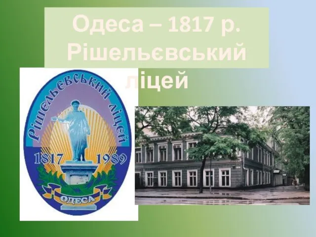 Одеса – 1817 р. Рішельєвський ліцей