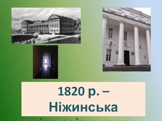 1820 р. – Ніжинська гімназія вищих наук