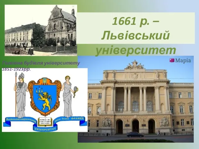 Головна будівля університету 1851-1923рр. 1661 р. – Львівський університет