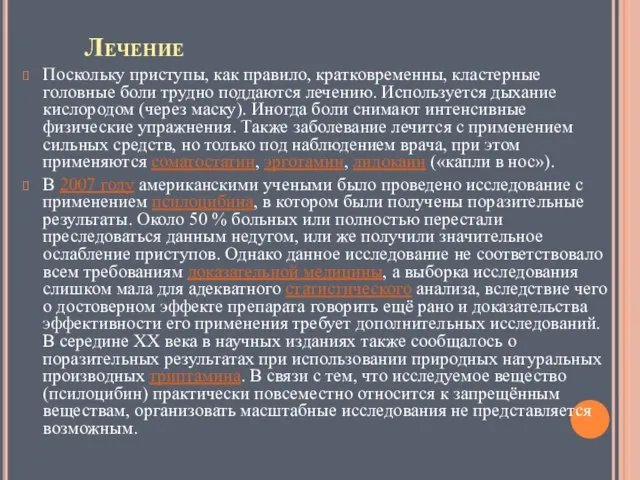 Лечение Поскольку приступы, как правило, кратковременны, кластерные головные боли трудно поддаются лечению.