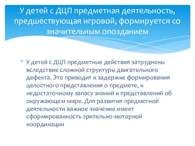 У детей с ДЦП предметные действия затруднены вследствие сложной структуры двигательного дефекта.