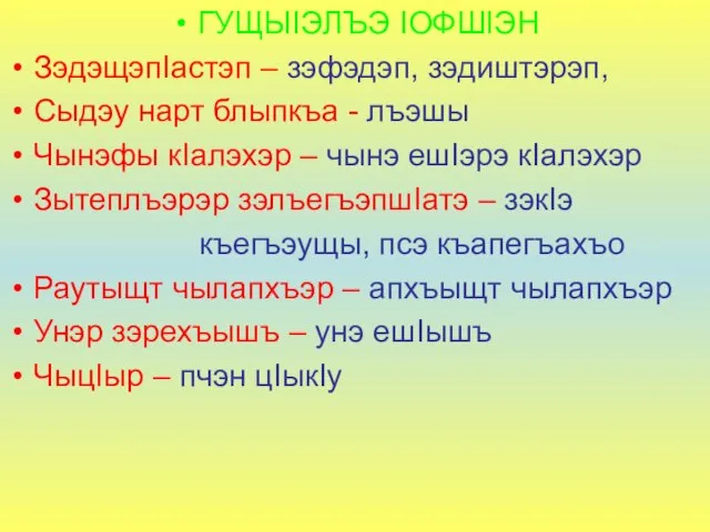 ГУЩЫIЭЛЪЭ IОФШIЭН ЗэдэщэпIастэп – зэфэдэп, зэдиштэрэп, Сыдэу нарт блыпкъа - лъэшы Чынэфы