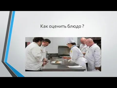 Как оценить блюдо ?