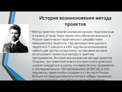 История возникновения метода проектов Метод проектов привлек внимание русских педагогов еще в