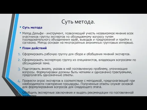 Суть метода. Суть метода Метод Дельфи - инструмент, позволяющий учесть независимое мнение