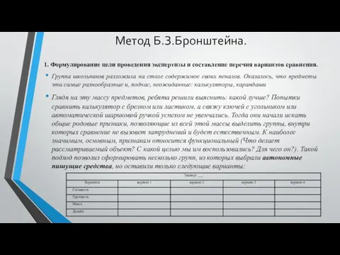 Метод Б.З.Бронштейна. 1. Формулирование цели проведения экспертизы и составление перечня вариантов сравнения.