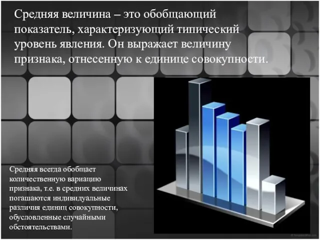 Средняя величина – это обобщающий показатель, характеризующий типический уровень явления. Он выражает