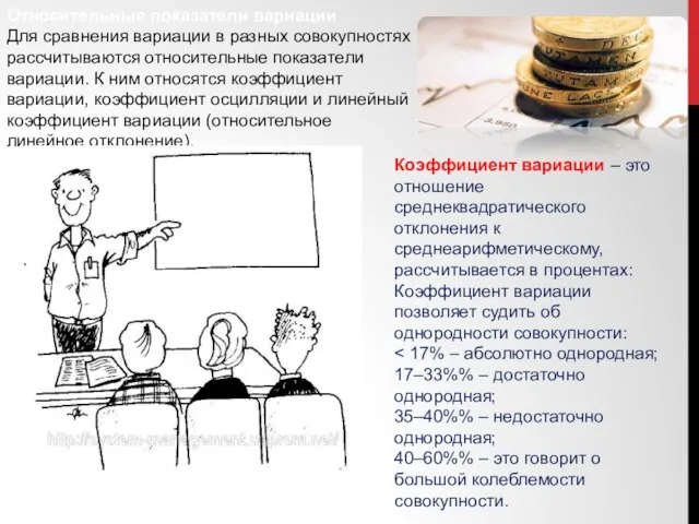 Относительные показатели вариации Для сравнения вариации в разных совокупностях рассчитываются относительные показатели