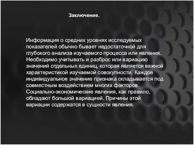 Заключение. Информация о средних уровнях исследуемых показателей обычно бывает недостаточной для глубокого